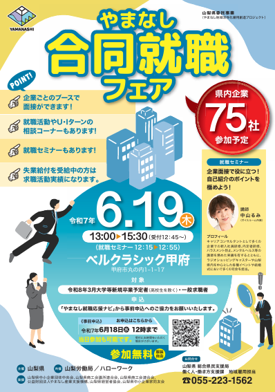 やまなし大