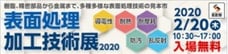 【2020.2.14】 表面処理加工技術展2020に出展します