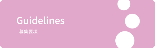 Gidelines 募集要項