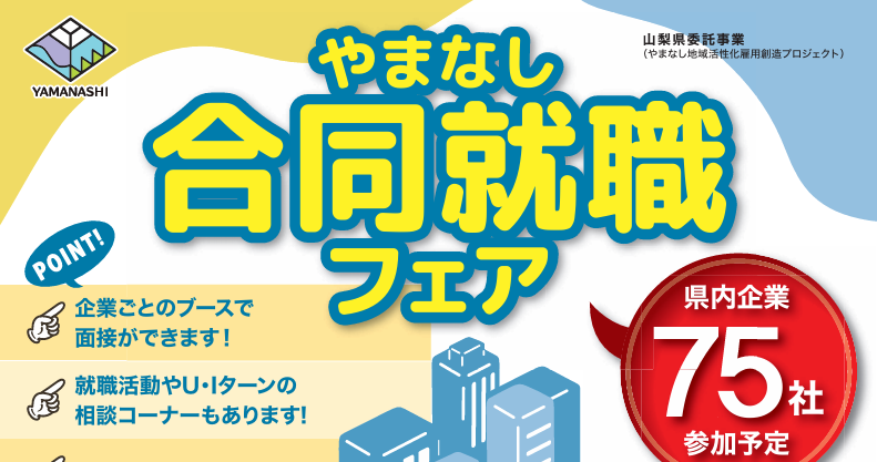 【説明会情報】やまなし合同就職フェアのサムネイル