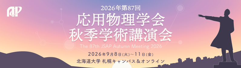 2026.9.8-11&nbsp;第87回 応用物理学会秋季学術講演会にて展示・発表を行います。のサムネイル