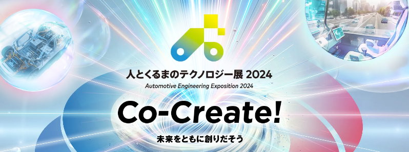 人とくるまのテクノロジー展2024　NAGOYAのサムネイル