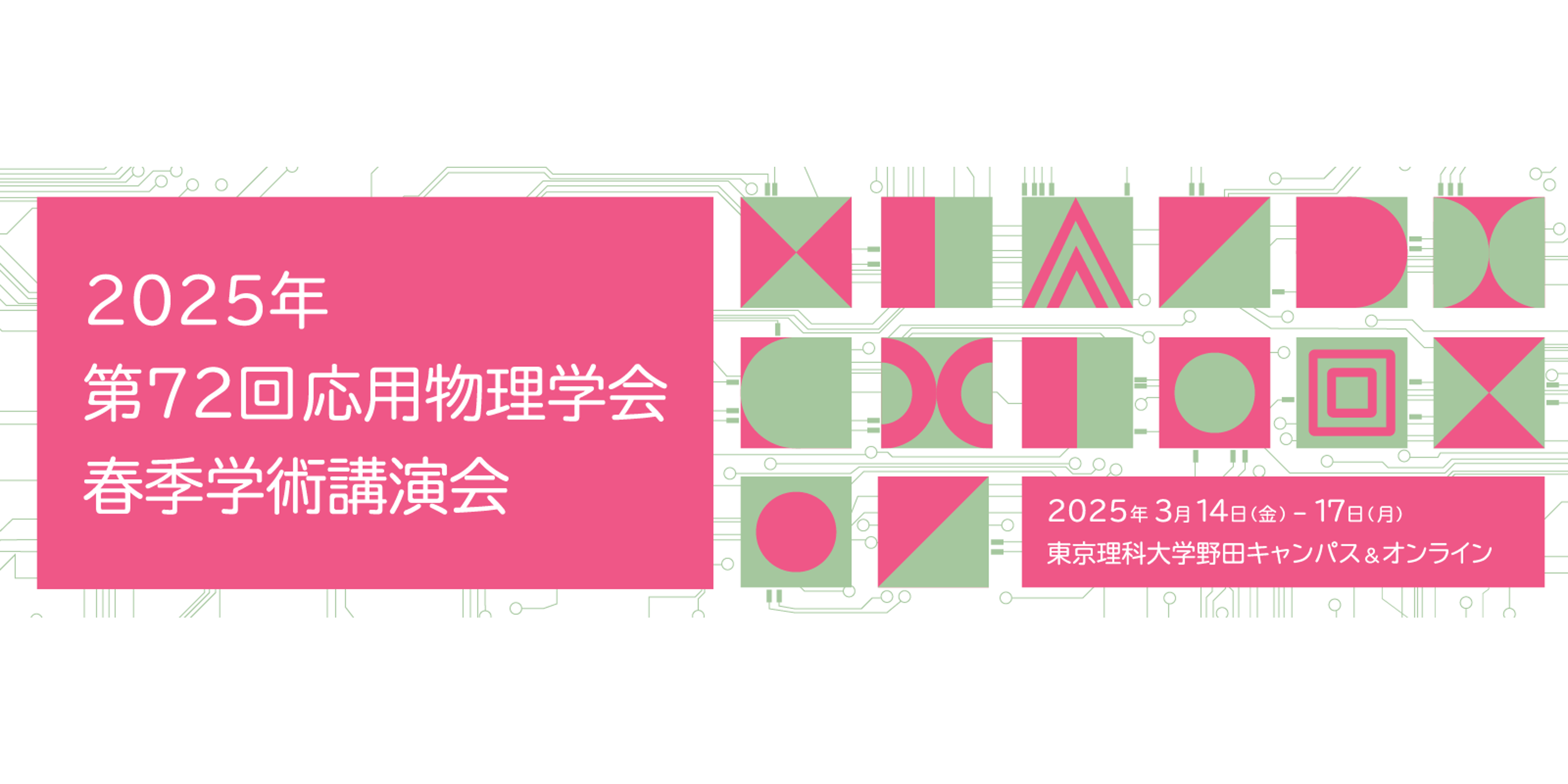 2025.3.14-17&nbsp; 第72回 応用物理学会春季学術講演会展示会に出展致します。のサムネイル