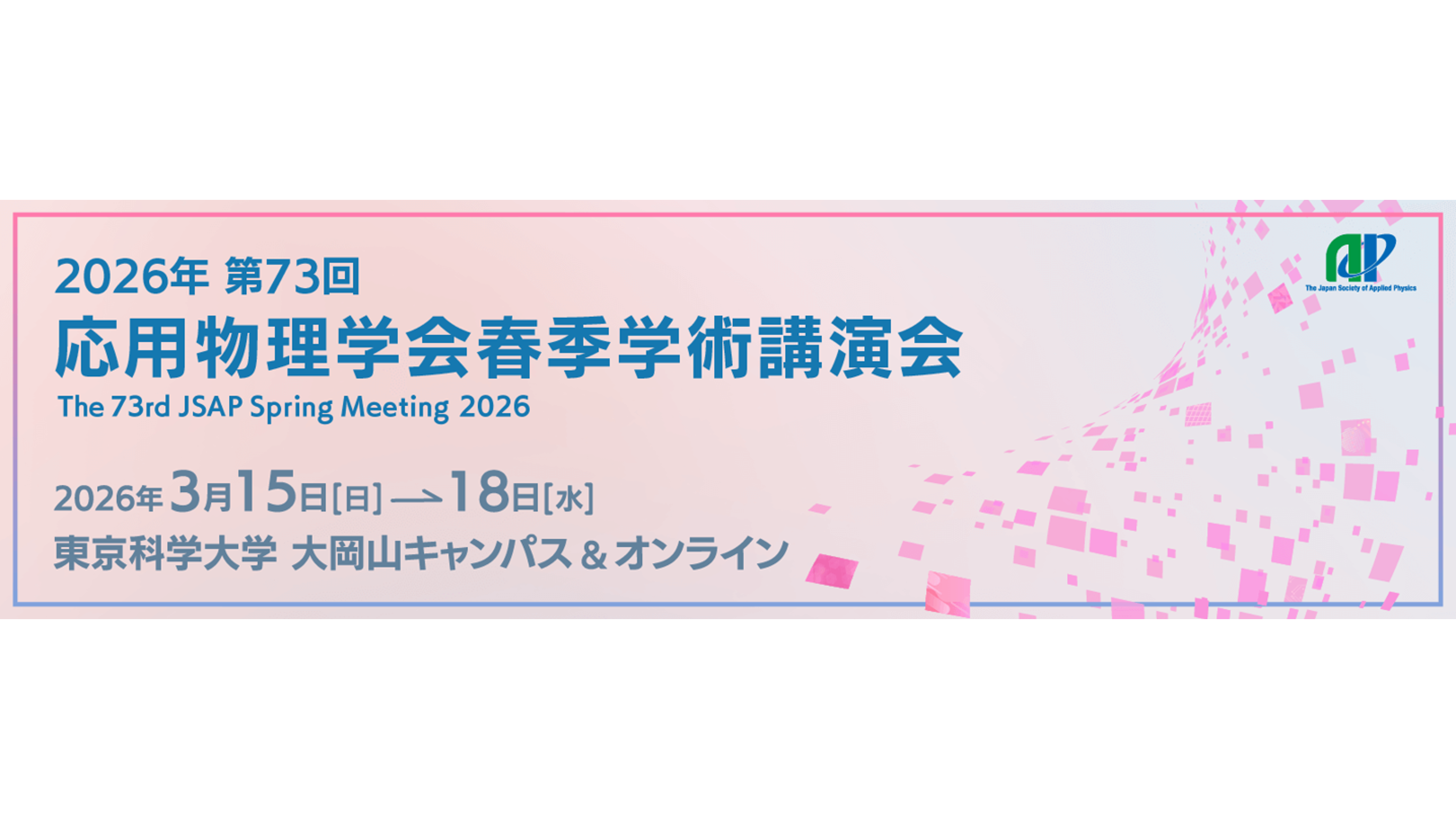2026.3.15-18&nbsp;第73回 応用物理学会春季学術講演会展示会&nbsp;「JSAP EXPO Spring 2026」に出展致します。のサムネイル