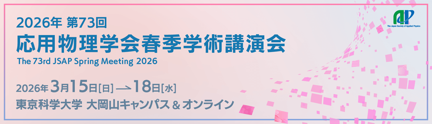 2026.3.15-18&nbsp;第73回 応用物理学会春季学術講演会展示会&nbsp;「JSAP EXPO Spring 2026」に出展致します。のサムネイル