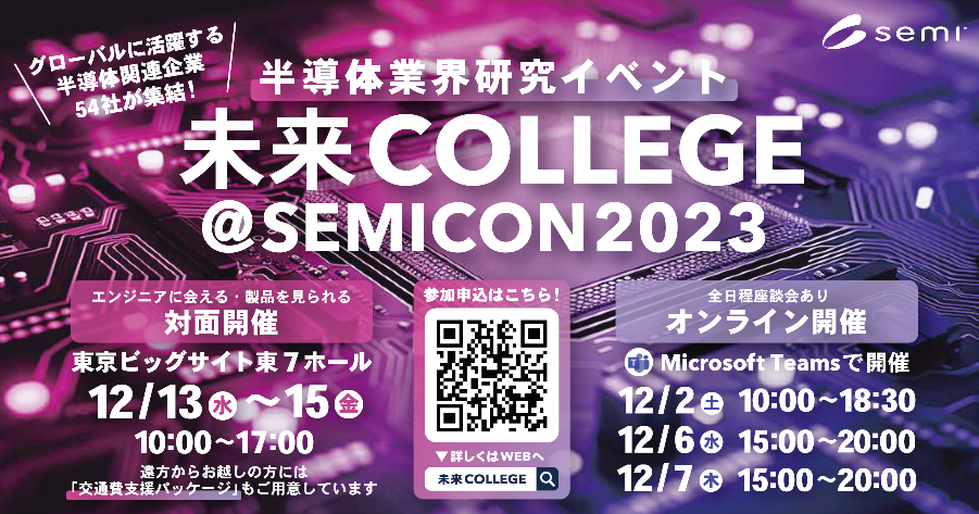 【学生の方】12月13日(水)～15日(金)　東京ビックサイトで開催される未来Collegeに出展いたします。のサムネイル