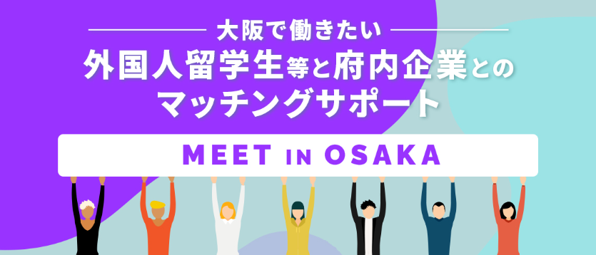 【説明会情報】第1回 MEET IN OSAKAのサムネイル