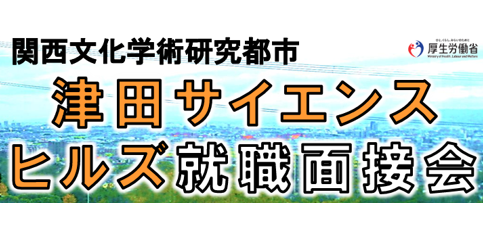 【説明会情報】津田サイエンスヒルズ就職面接会のサムネイル