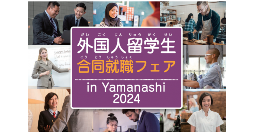 【説明会情報】外国人留学生合同就職フェアin Yamanashi2024のサムネイル