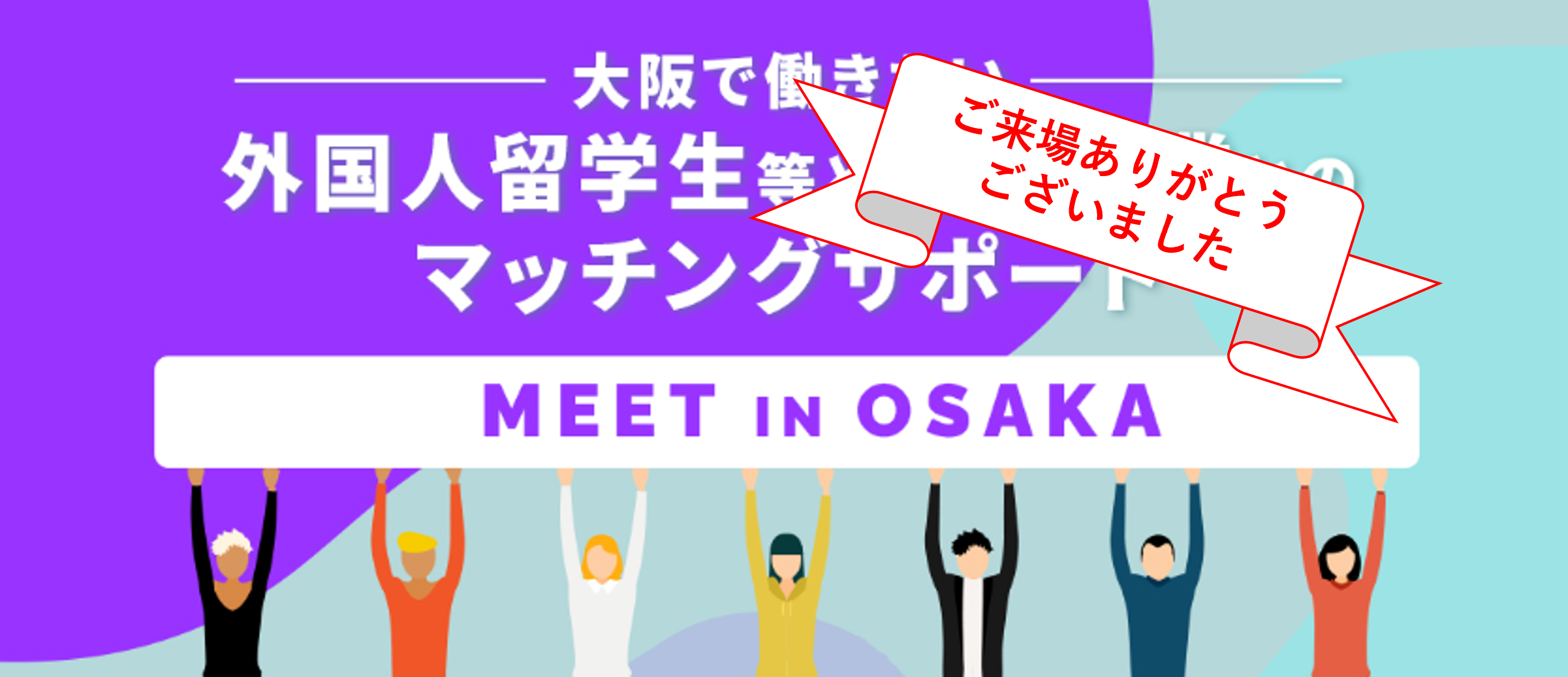 【参加御礼】第1回 MEET IN OSAKAのサムネイル