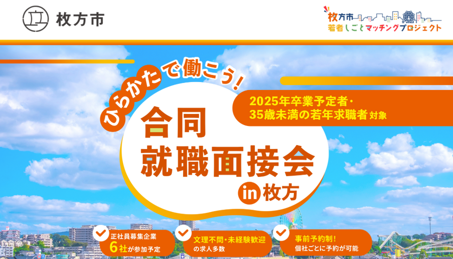 【説明会情報】ひらかたで働こう！合同就職面接会 in枚方のサムネイル