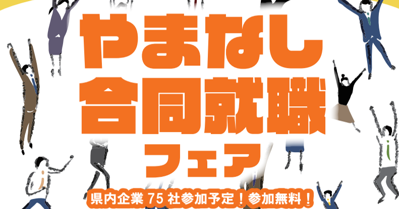 【説明会情報】やまなし合同就職フェアのサムネイル