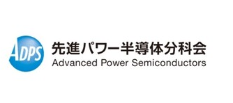 2025.11.19-20  第12回先進パワー半導体分科会に出展致します。のサムネイル