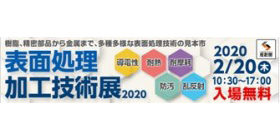 【2020.2.14】 表面処理加工技術展2020に出展しますのサムネイル