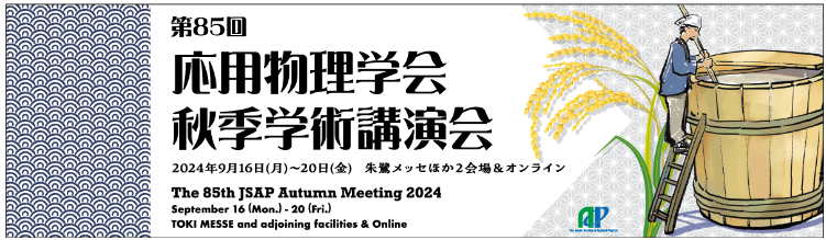 2024.9.16-20  第85回 応用物理学会秋季学術講演会展示会に出展致します。のサムネイル