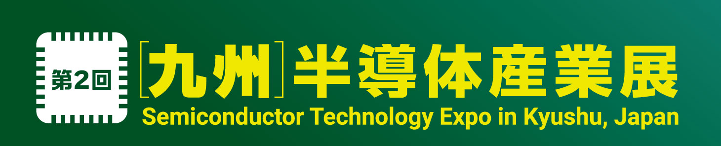 2025.10.8-9  第2回 九州半導体産業展に出展致します。のサムネイル